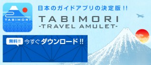 訪日外国人のお客様向けにリリースしたおもてなしアプリ「旅守り：TABIMORI-Travel Amulet-」（略称：TABIMORI）